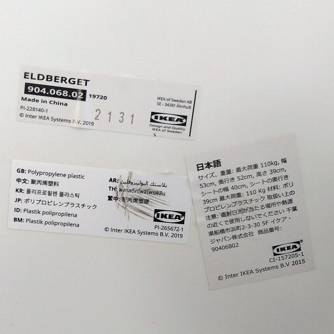 【残り4脚】IKEA ELDBERGET エルドベルゲット 2脚セット
