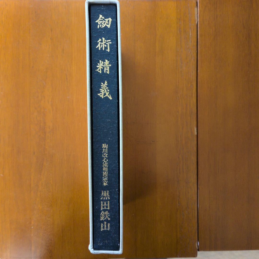 剣術精義　黒田鉄山