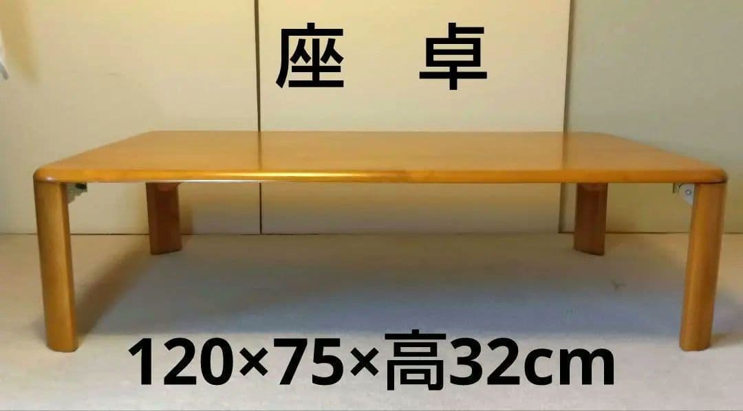 座卓120×75×高32cm折畳み　天然木ラッカー塗装ライトブラウン　使用2度
