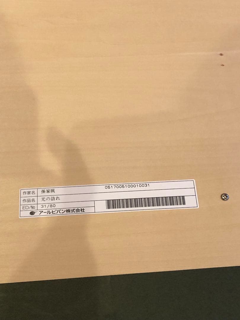 アールビバン版画　孫家珮『光の訪れ』