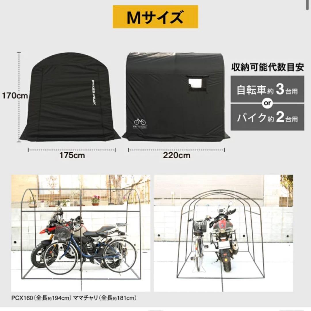【ほぼ新品】自転車テント サイクルポート　PYKES PEAK Mサイズ