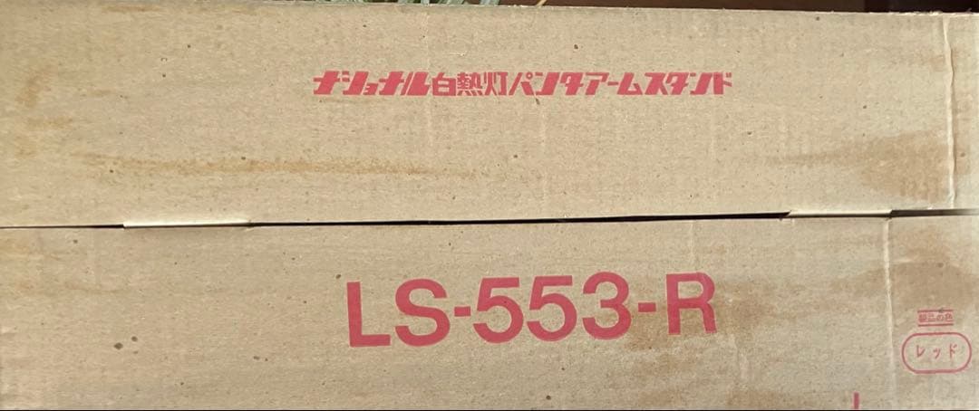 ナショナル白熱灯　パンタアームスタンド LS-553-R 赤色　レトロ商品