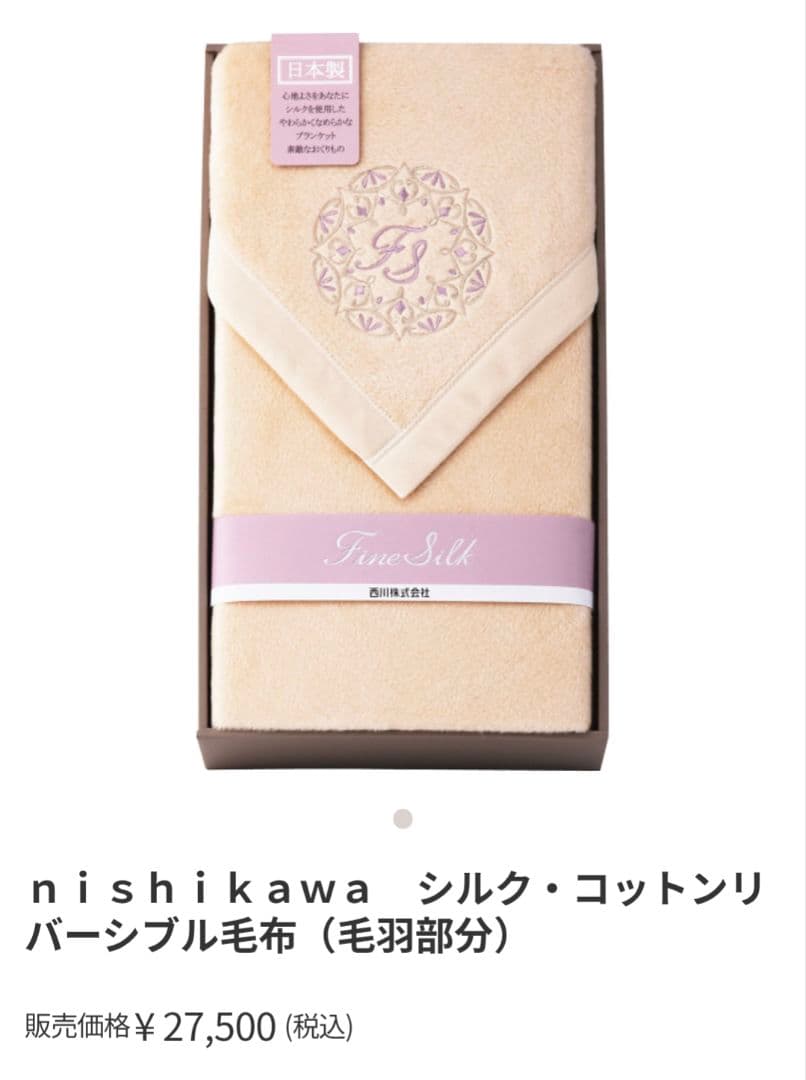 【新品・未使用】西川　シルクコットンリバーシブル毛布