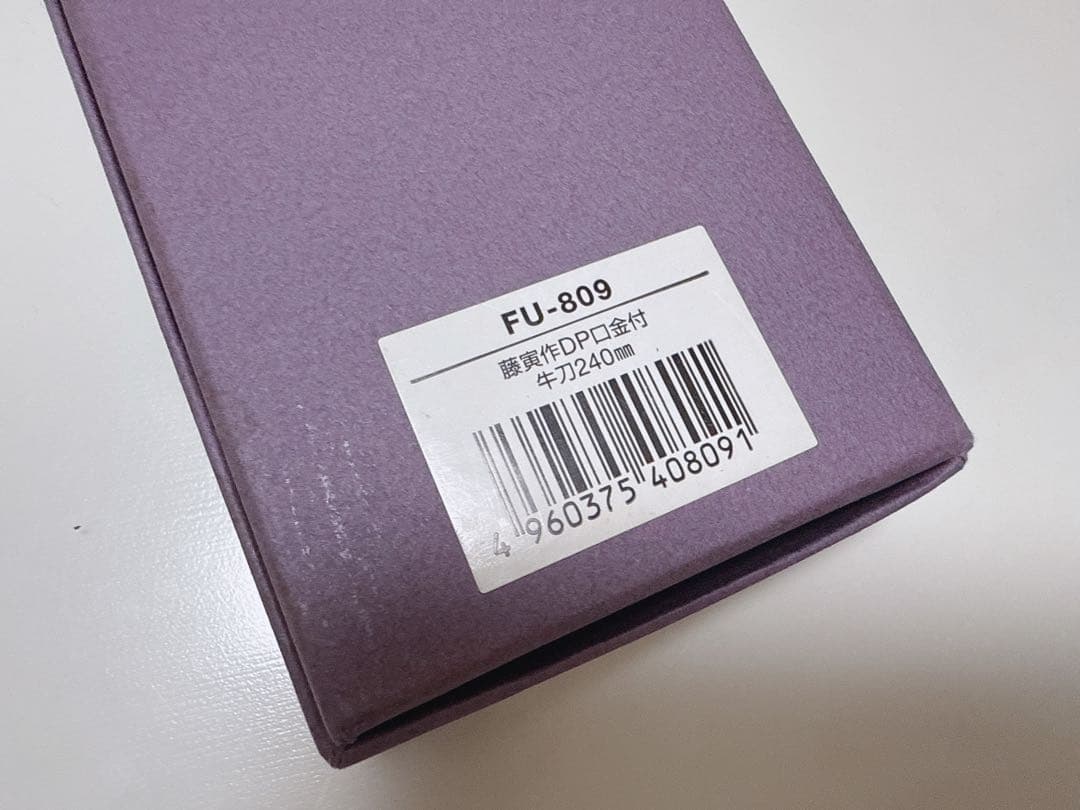 【未使用品】 藤寅作 牛刀 日本製 コバルト 合金鋼 両刃 口金付 FU-809