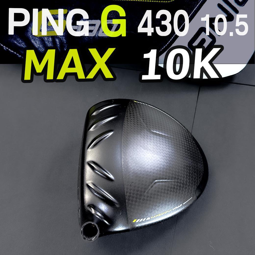 PING G430MAX 10K 10.5 1w ヘッドのみ カバー有 正規品