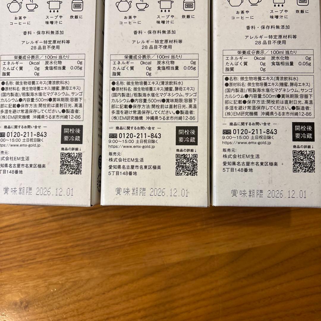 EMXGOLD イーエムエックスゴールド500mL3本セット