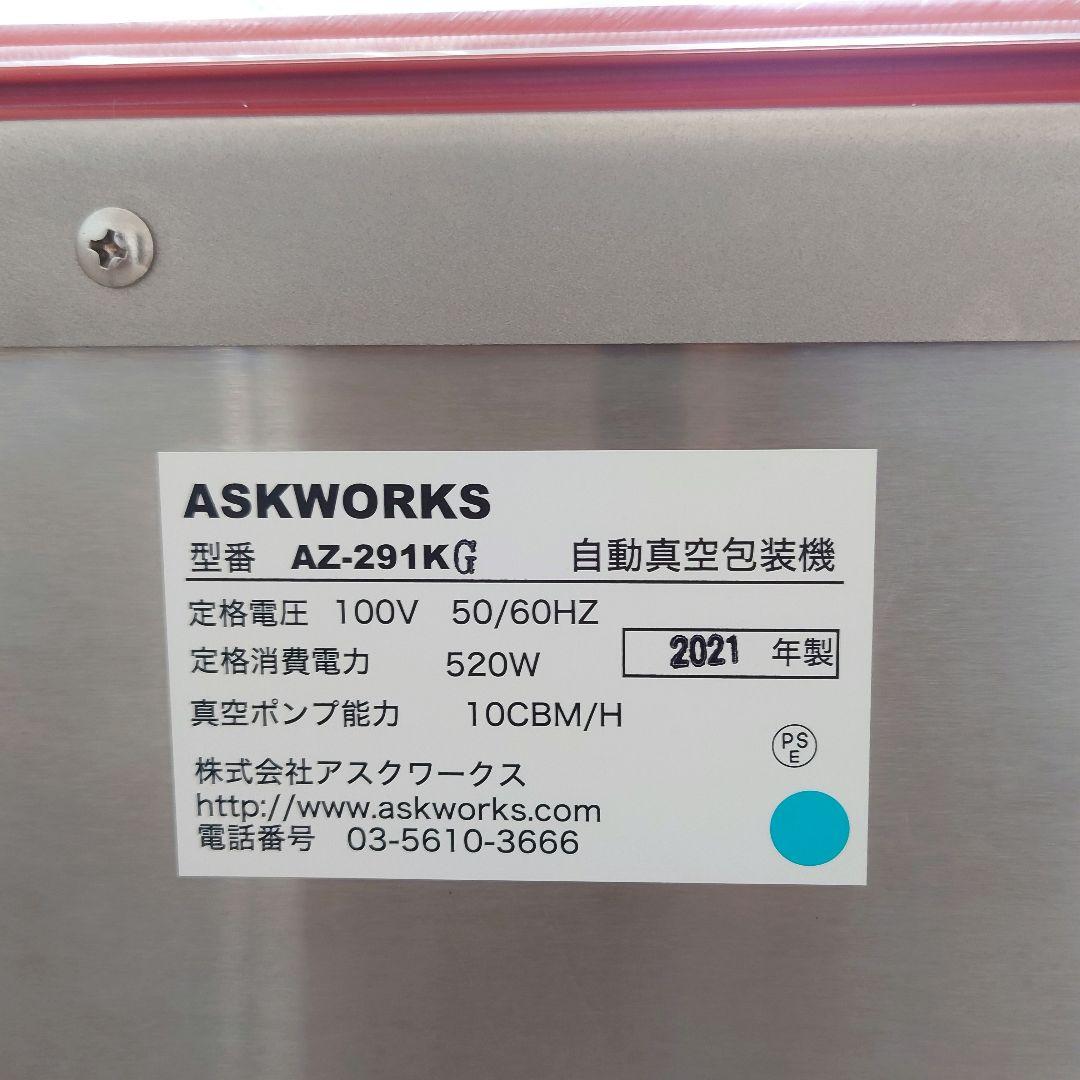 ASKWORKS 業務用 自動真空包装機 AZ-291K