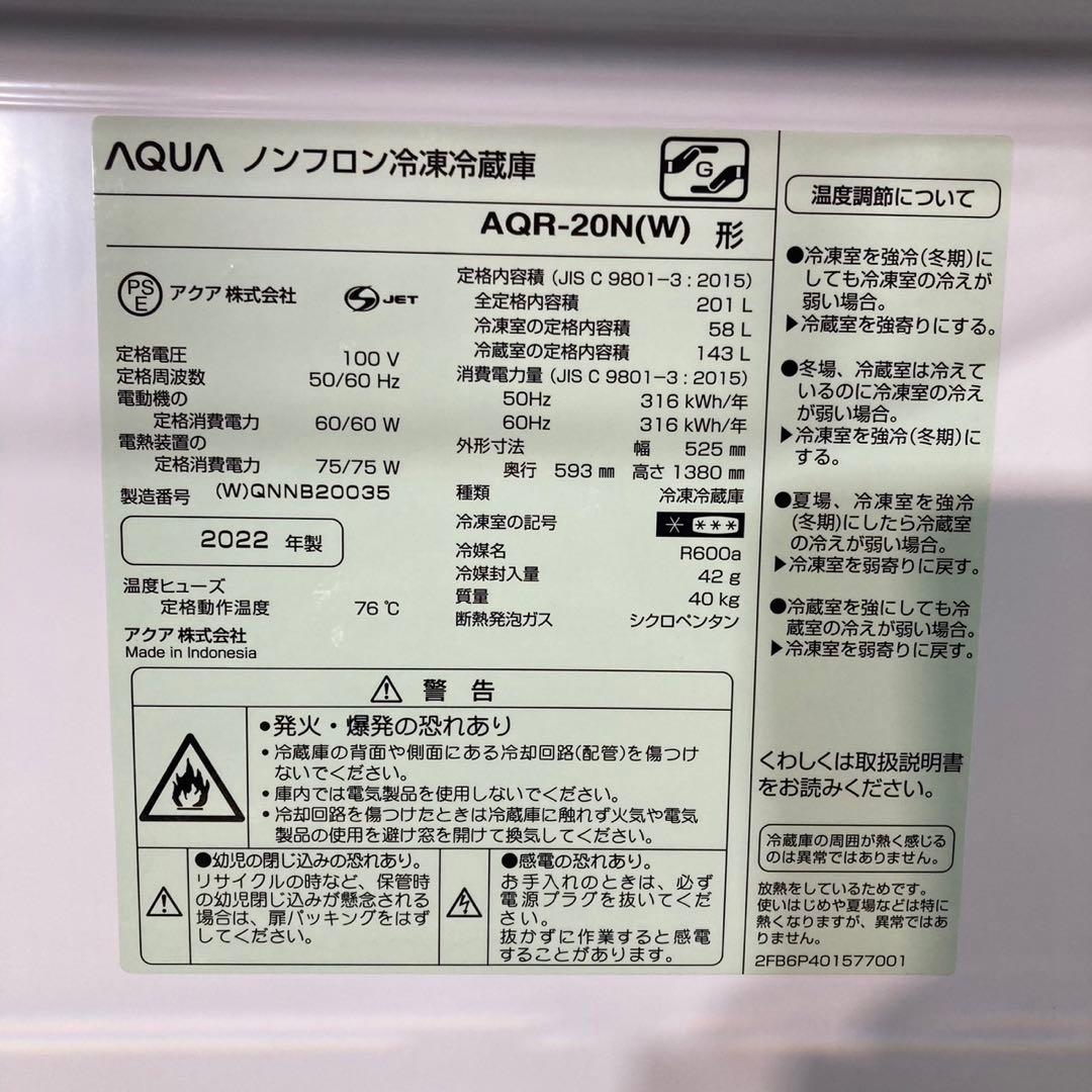 AQUA 冷蔵庫 AQR-20N 201L 2022年製 高年式 d3936