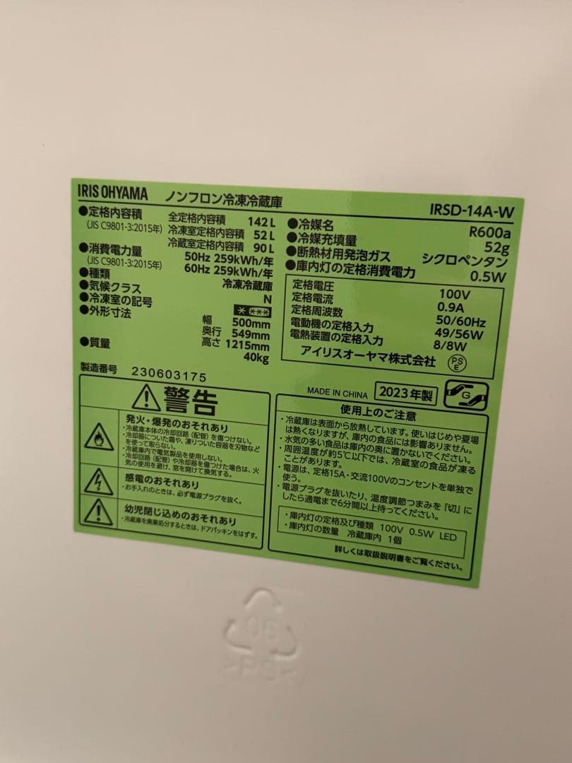 IRIS OHYAMA 一人暮らし冷蔵庫 142L 2023年製