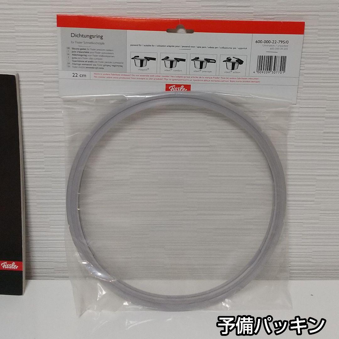 フィスラー圧力鍋 プレミアム 4.5 L 付属品あり