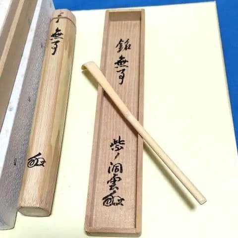 茶道具、茶杓、銘無事、大徳寺、森洞雲師、すぎ27番