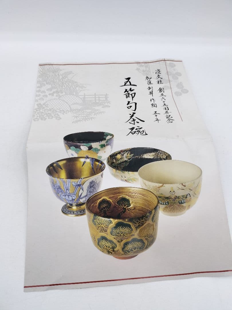 c305 平茶碗 五節句 色絵黒 七夕 加藤利昇 木箱 茶道具 古物