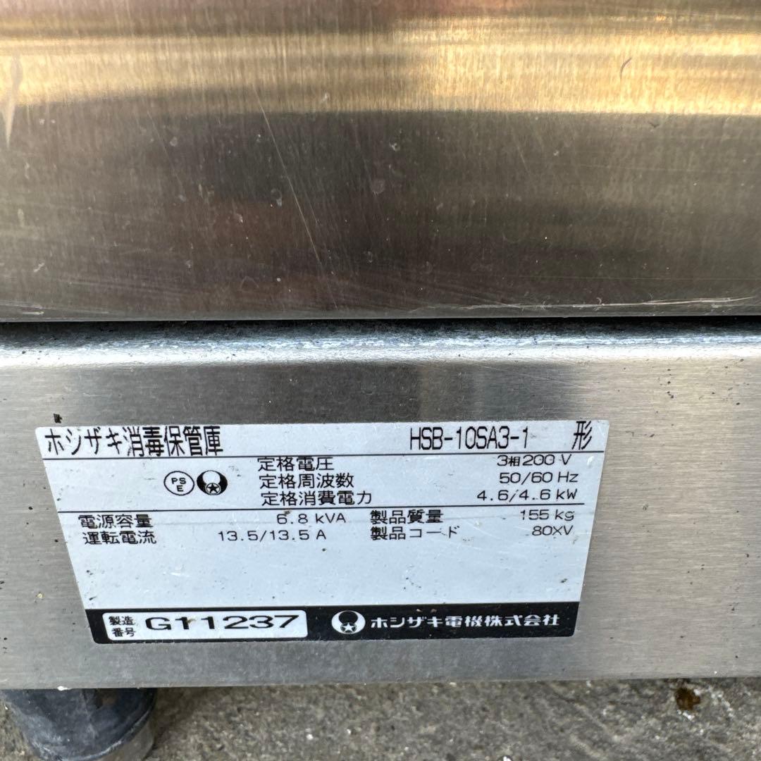 HOSHIZAKI ホシザキ食器消毒保管庫 HSB-10SA3-1、動作確認済み