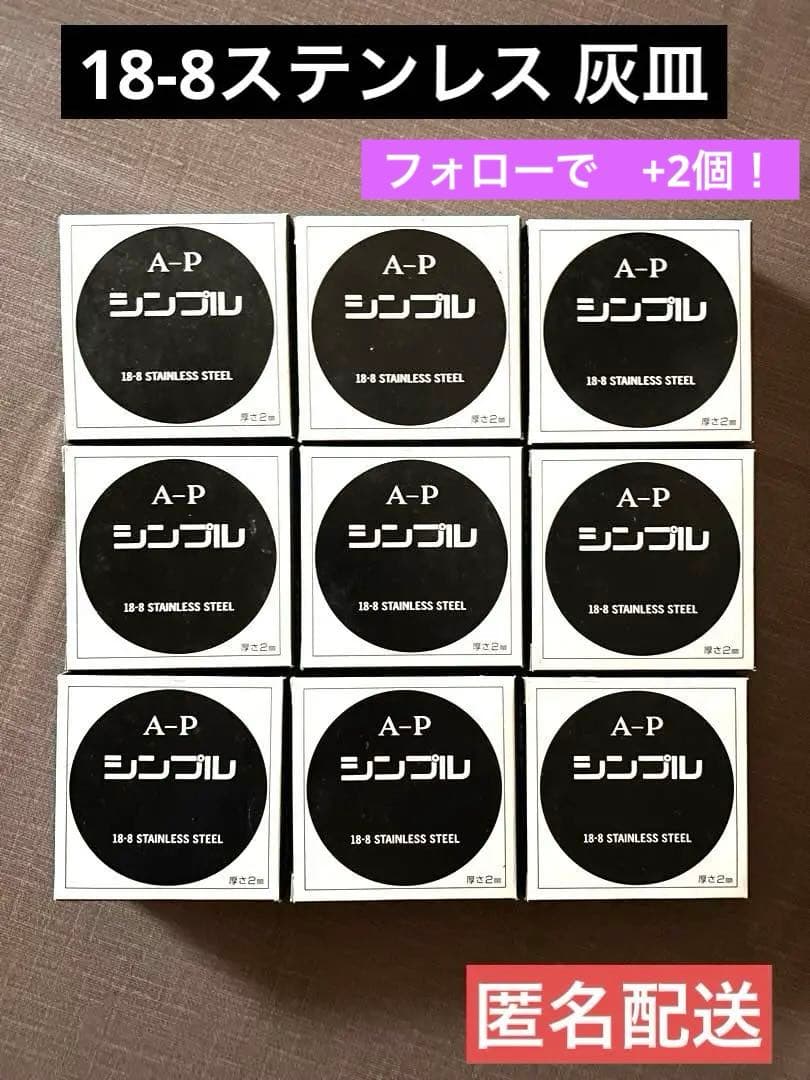 18-8ステンレス　山下工芸A-Pシンプル灰皿　9個セット‼️