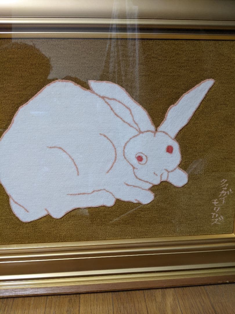 熊谷守一　兎　緞通画