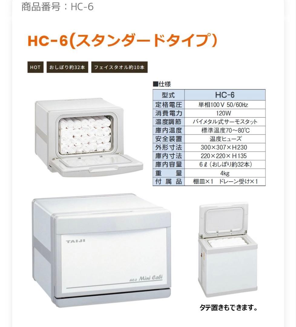 TAIJI タイジ ミニキャビ HC-6 前開き おしぼり　タオル　ウォーマー