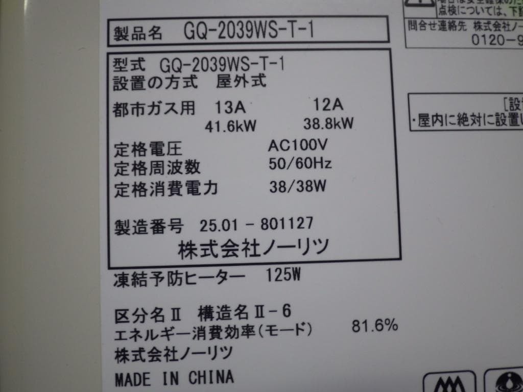 148 ノーリツ 都市ガス給湯器 20号 GQ-2039WS-T-1 リモコン付