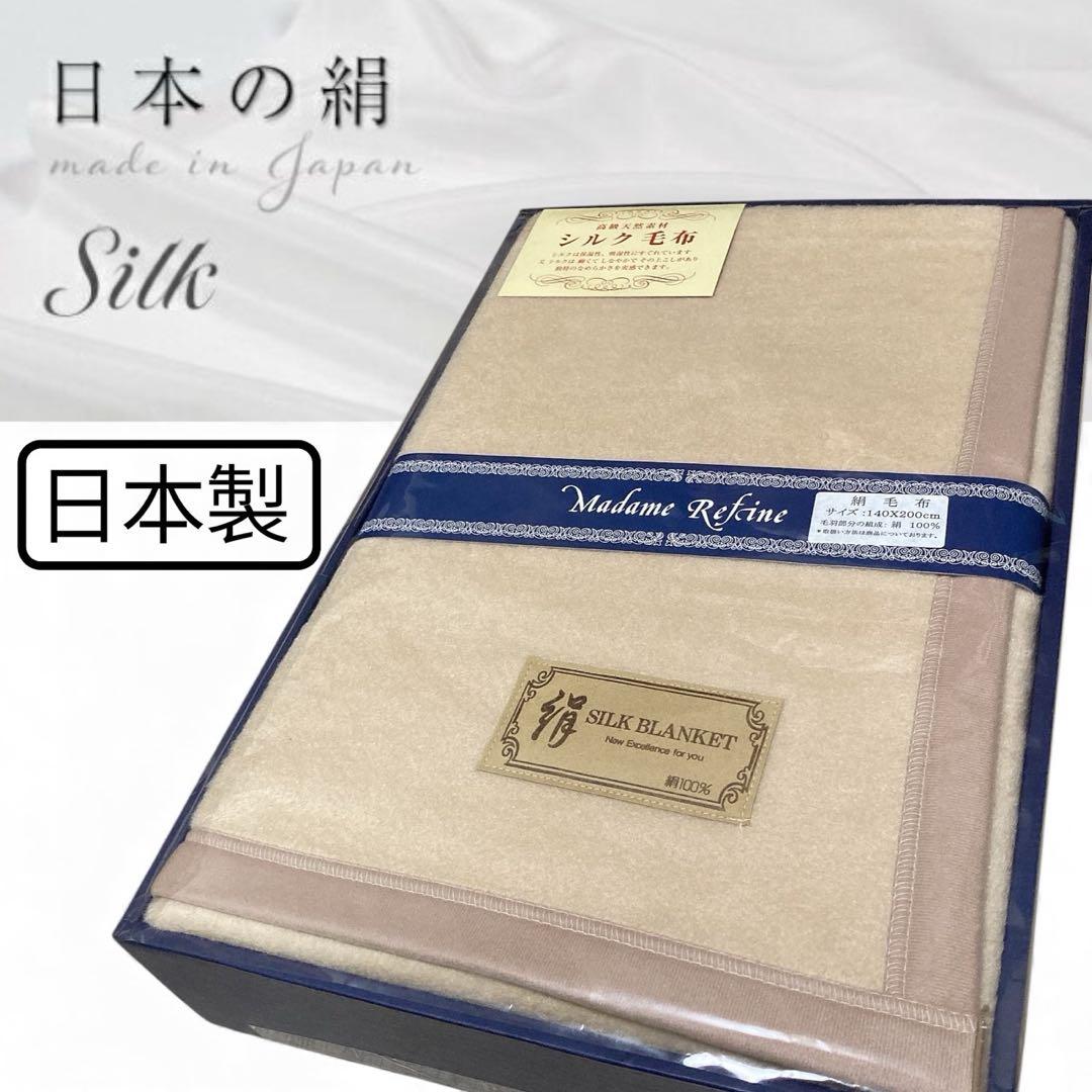 【新品】高級　日本製　シルク毛布　絹100% ブランケット　毛布　布団