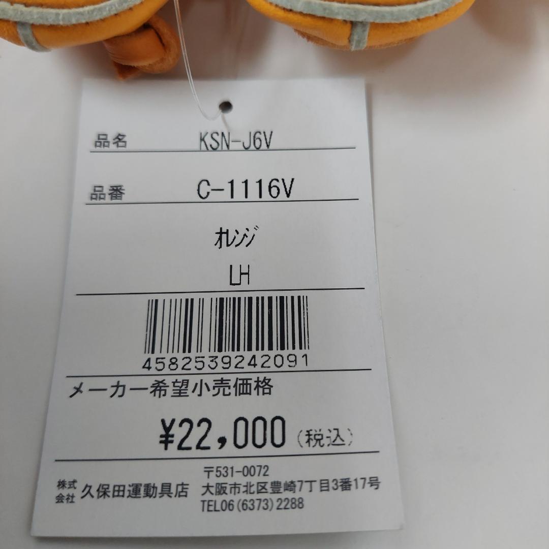 久保田スラッガー 少年軟式グラブ KSN-J6V オレンジ 右投げ