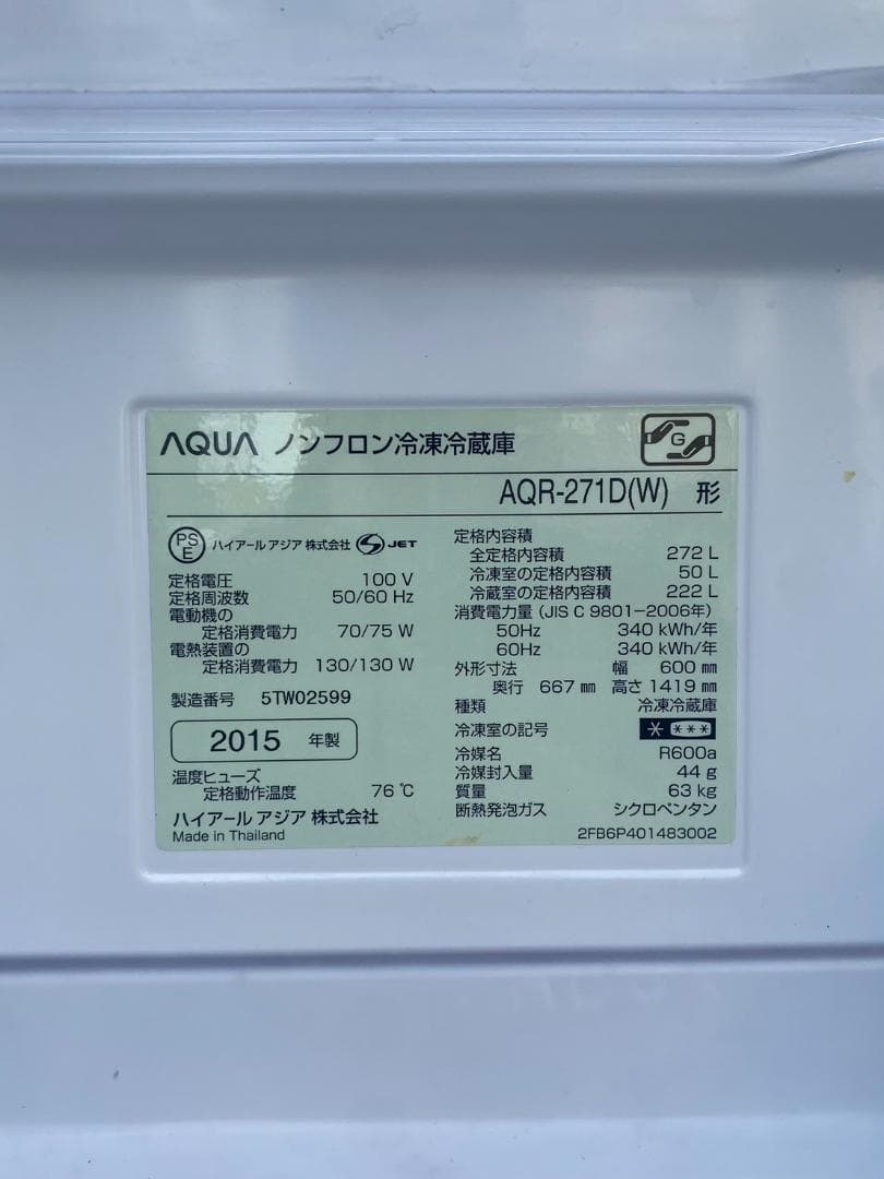 A458◆アクア 3ドア冷蔵庫 272L【AQR-271D】ホワイト