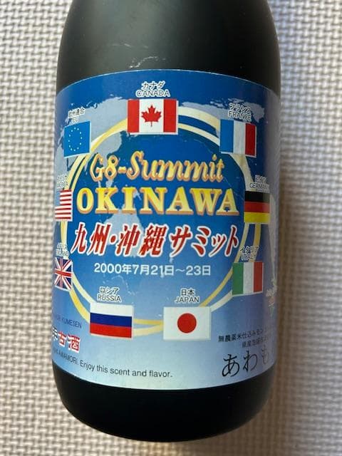 泡盛古酒　2000年沖縄サミット記念　５種セット