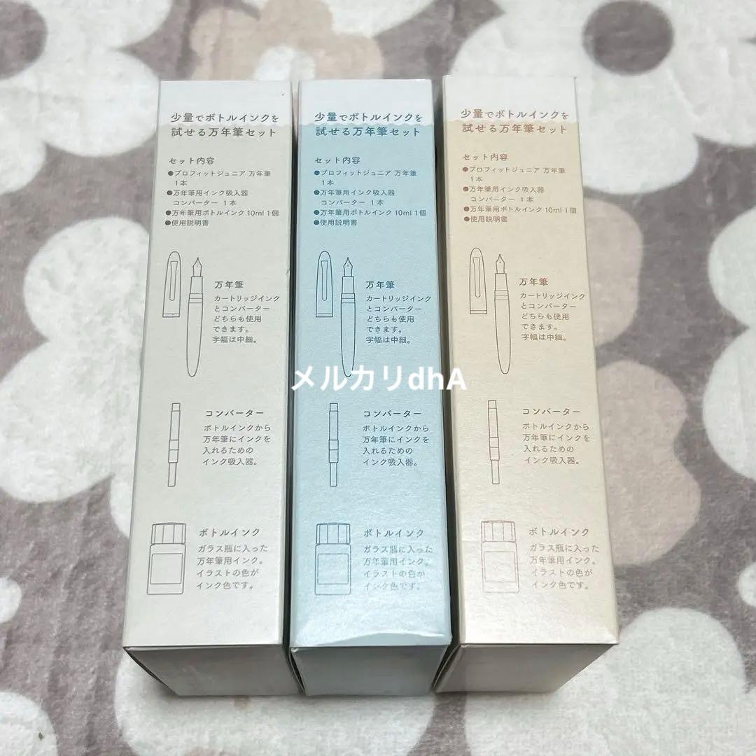 ★限定出品★ プロフィットジュニア+10 mizutama 万年筆　3種　②