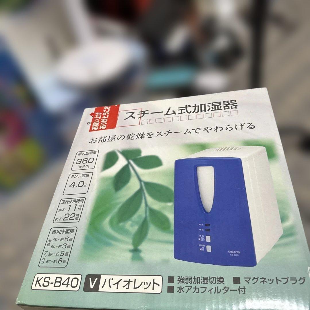 山善 スチーム式加湿器 KSーB40