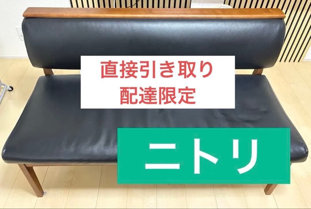ニトリ　カウチソファ　黒　合皮　ブラック