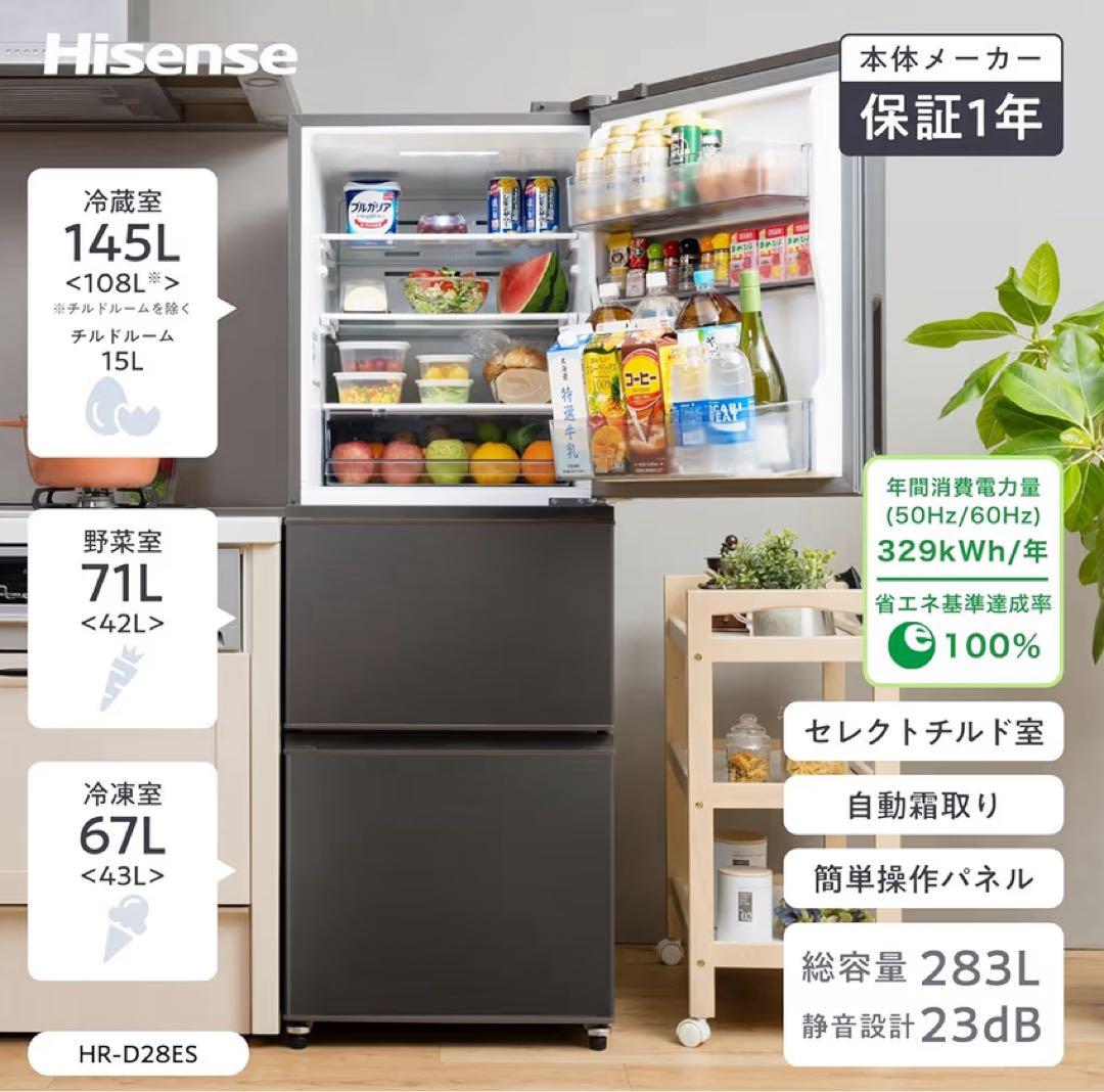 【美品】ハイセンス 冷蔵庫 2025年製283L HR-D28ES