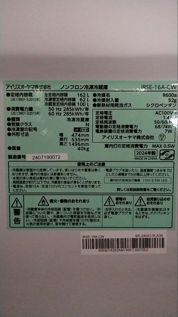 【2024年製】アイリスオーヤマ 冷蔵庫 IRSE-16A-CW