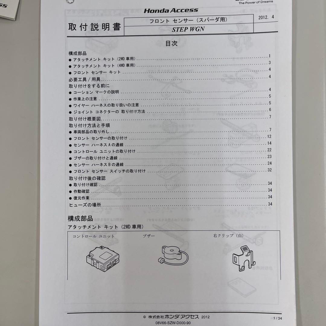ホンダ　ステップワゴンスパーダ　フロントセンサーキット