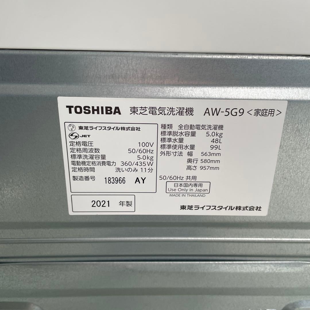 TOSHIBA 洗濯機 5kg AW-5G9(W) 2021年製 分解洗浄済み