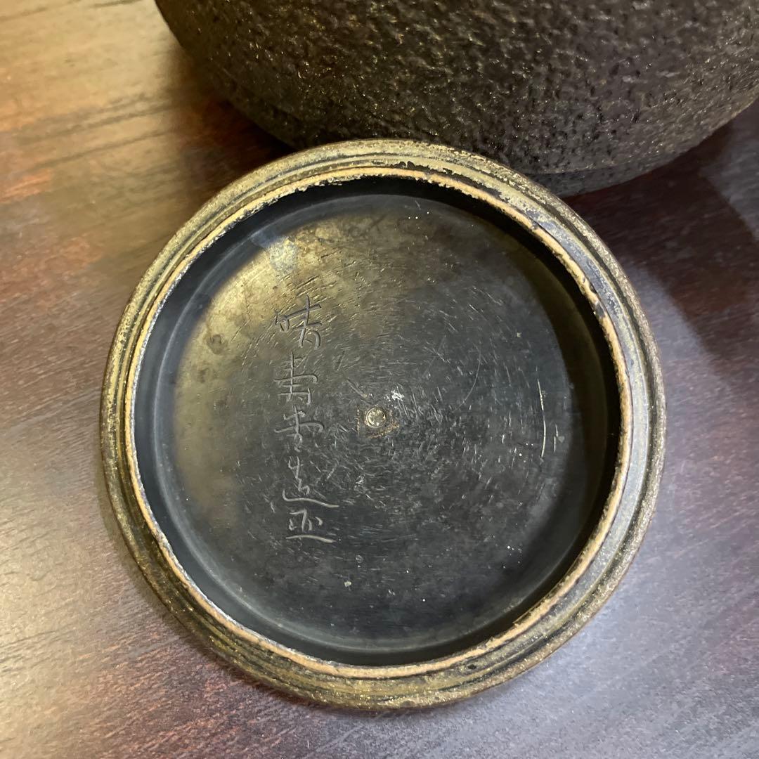 鉄瓶　晴寿堂造　錆あり