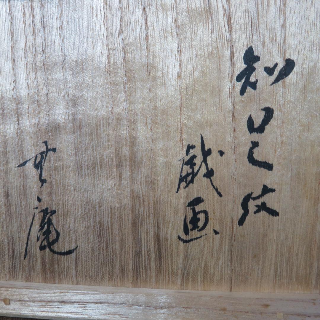 茶碗 共箱 銘 戯画 われただたるをしる 吾唯知足 抹茶碗 茶器 茶道具