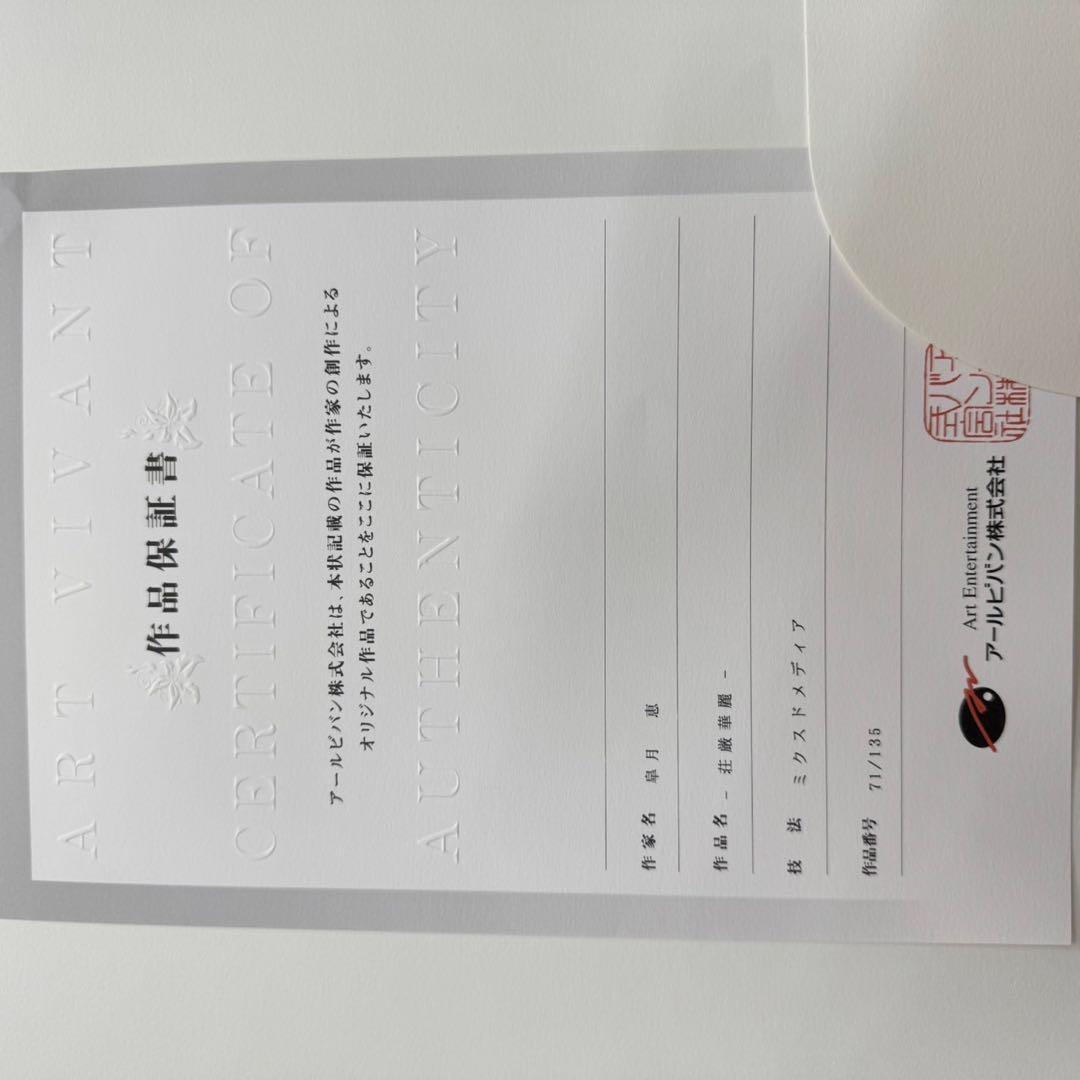 アールビバン 版画 皐月恵 荘厳華麗 71/135