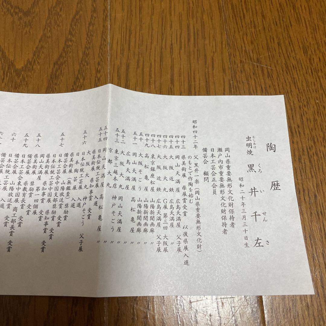 岡山県重要無形文化財　黒井千左　茶碗（虫明焼）