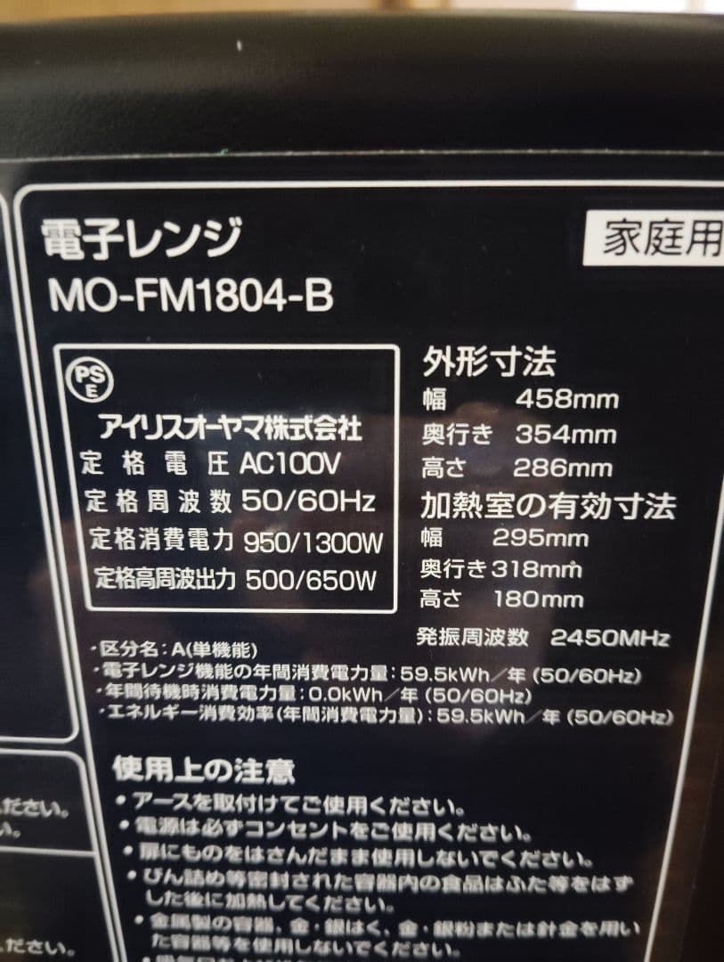 アイリスオーヤマ MO-FM1804-B 電子レンジ 2021年製　美品