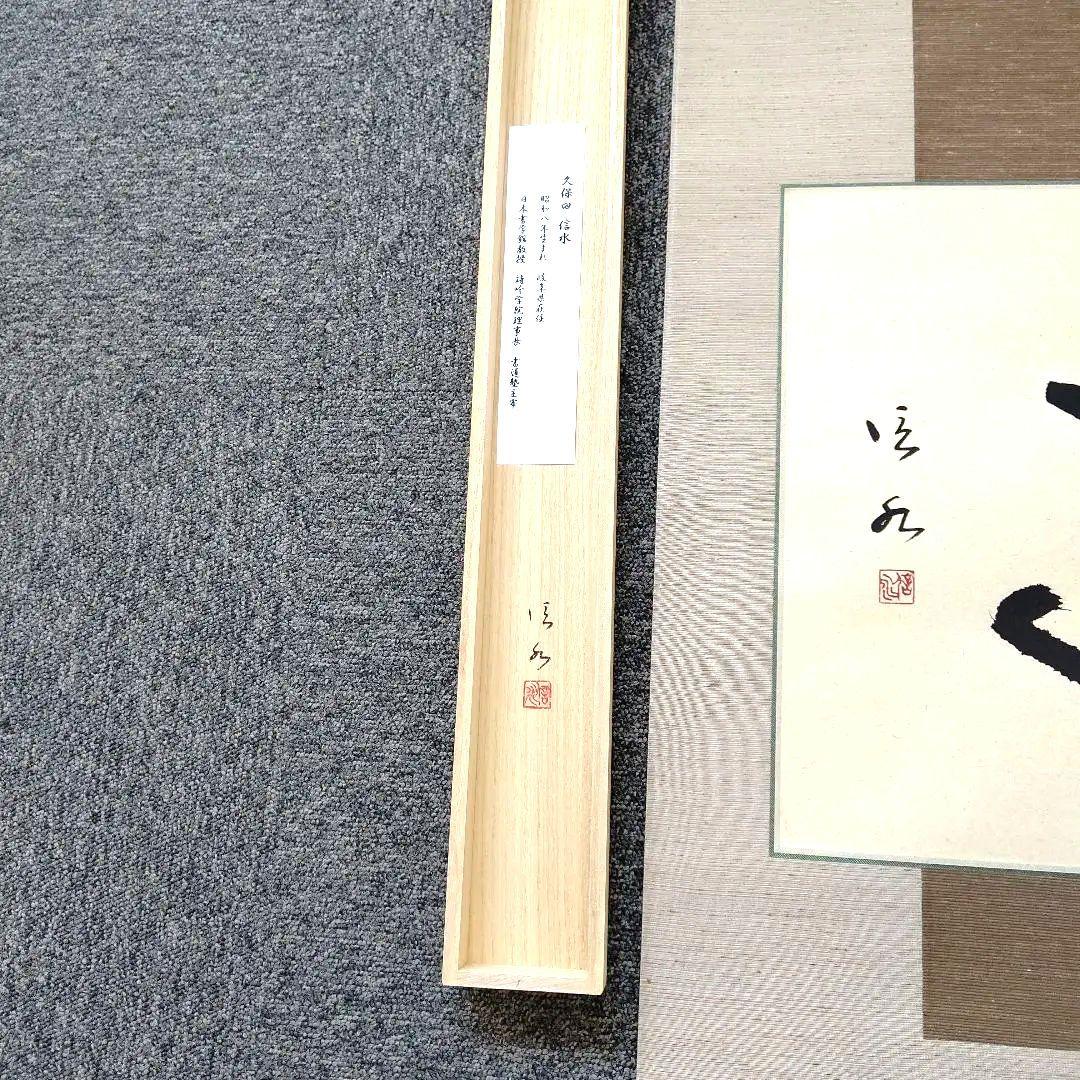 書道作品「遊」墨一字、久保田信水師、うち16番