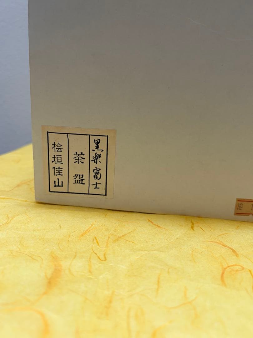 抹茶茶碗 黒楽 富士 黒楽茶碗 黒茶碗 桧垣佳山 造 共箱付 茶道具 裏千家