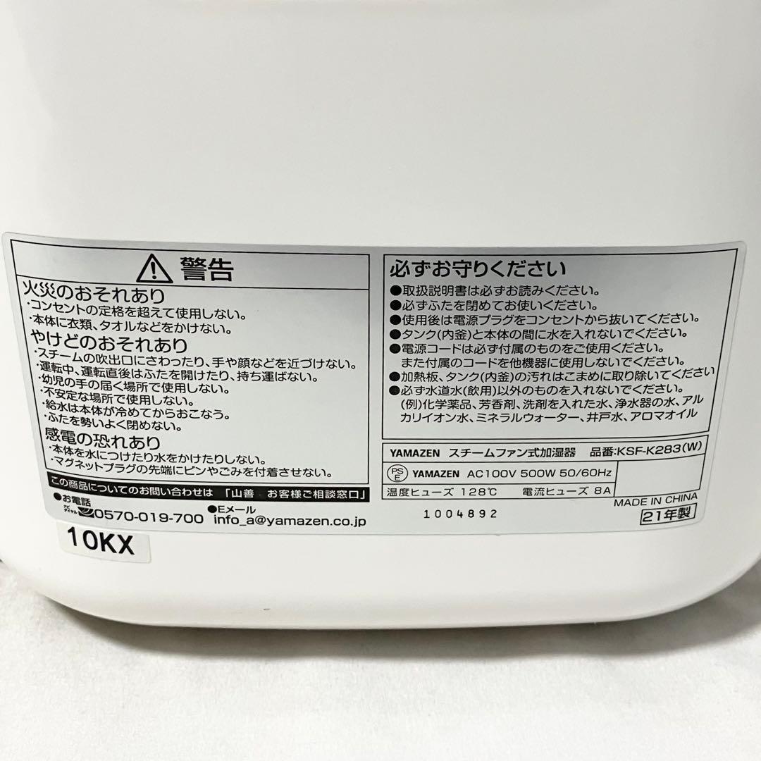 【良品】 山善 加湿器 加熱式 スチーム式 KSF-K283(W) ホワイト