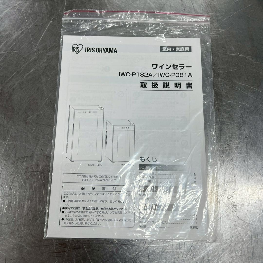アイリスオーヤマ ワインセラー IWC-P182A-B 18本収納 右開き