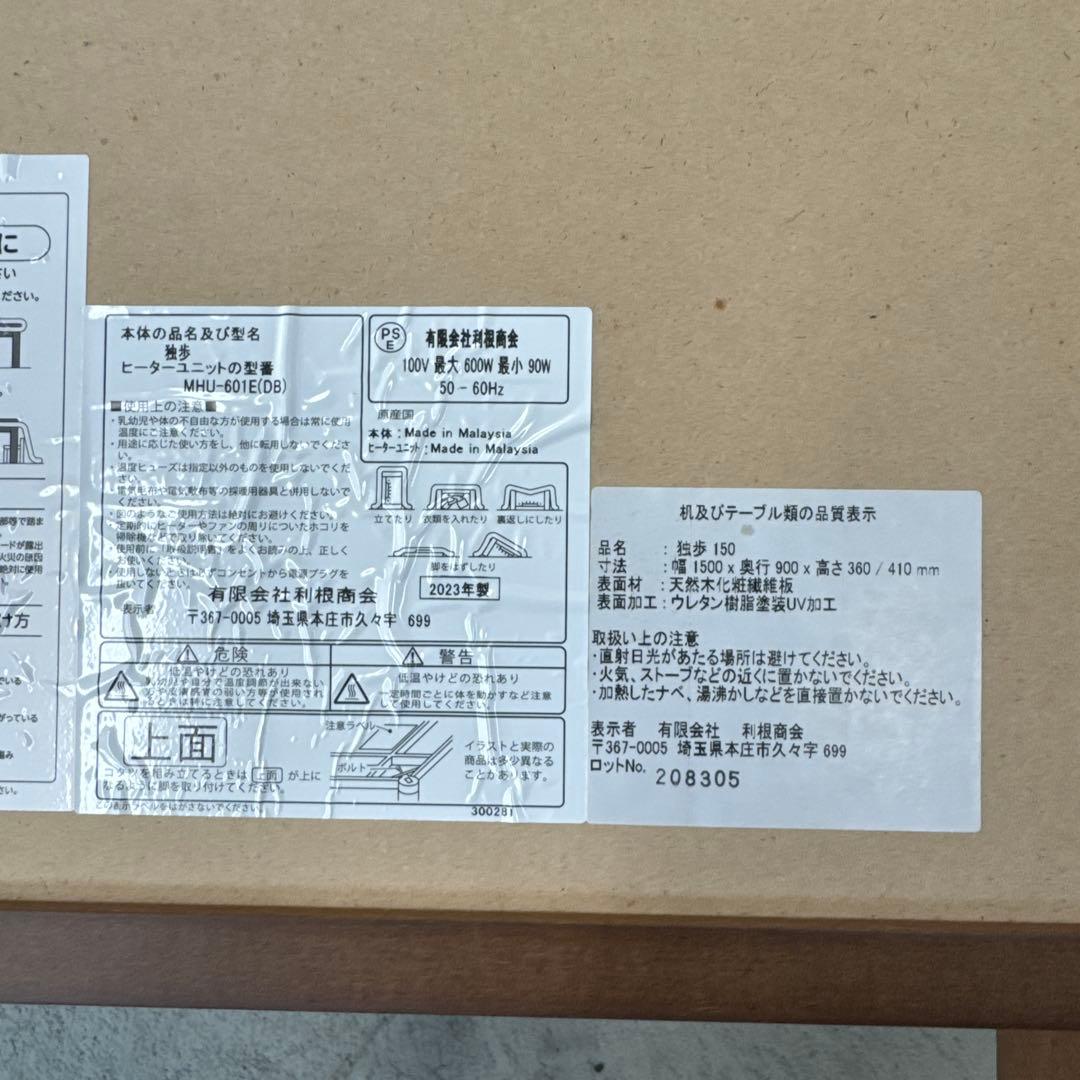 東京23区送料無料　利根商会　コタツテーブル　幅150x奥行き90x高さ41cm