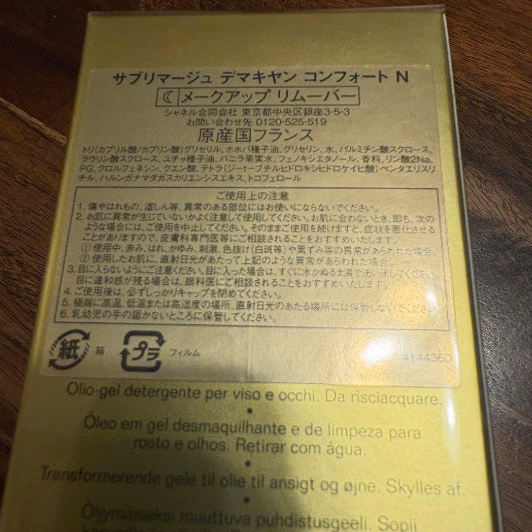 CHANEL サブリマージュ クレンジングオイル 150ml