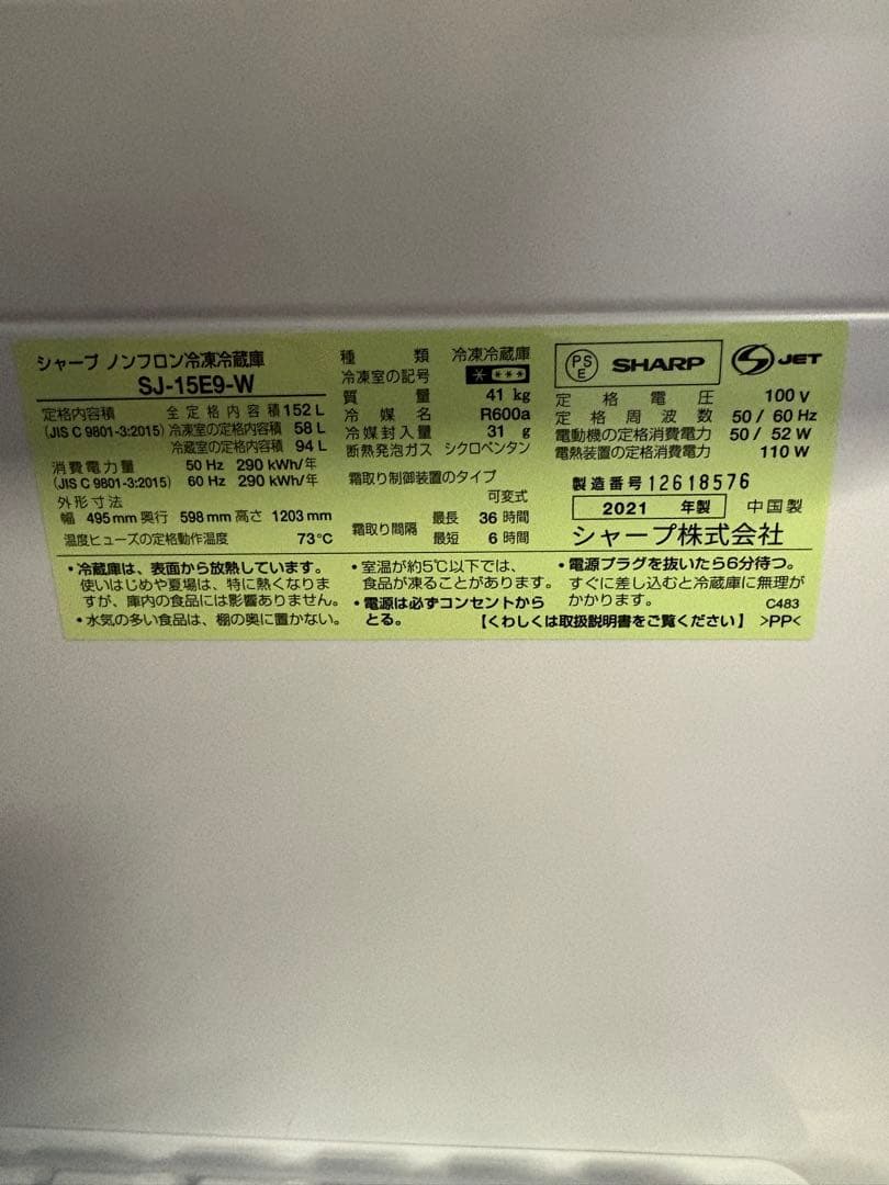 SHARP　２ドア冷蔵庫　2021年モデル　152ℓ　SJ-15E9-W