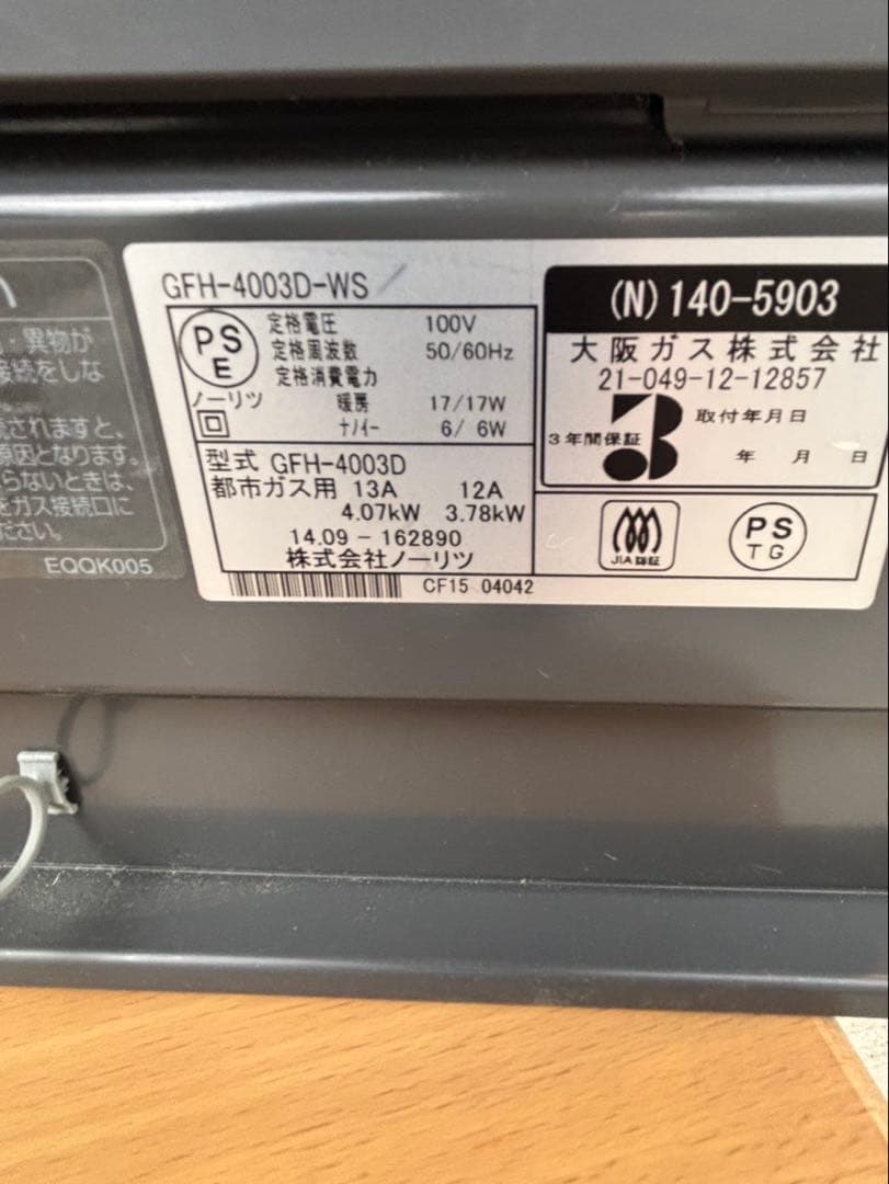 ガスファンヒーター　GFH-4003D-WS ノーリツ　都市ガス用