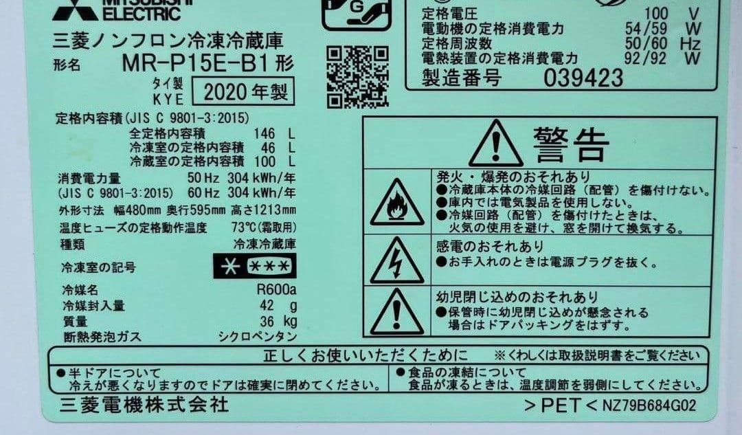特価三菱冷凍冷蔵庫　146L 省エネ静音設計LED照明自動霜取り機能付き20年製