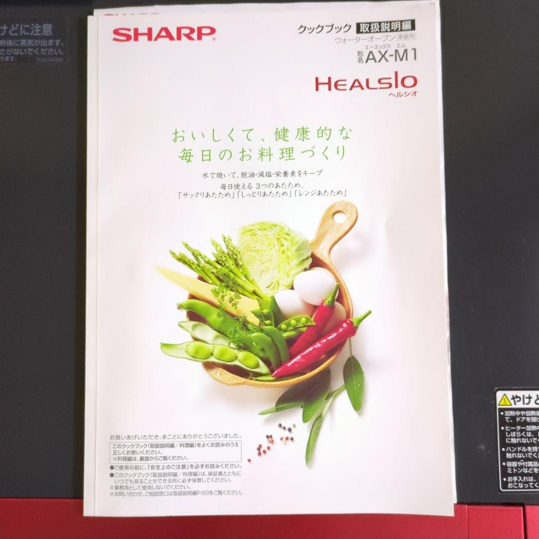 【☆】シャープ ・ヘルシオ　ウォーターオーブンレンジ AX-M1-R