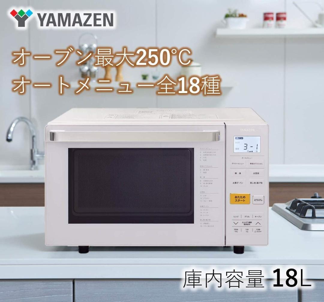 【美品★送料無料】 山善 オーブンレンジ YRJ-F181V ホワイト 18L