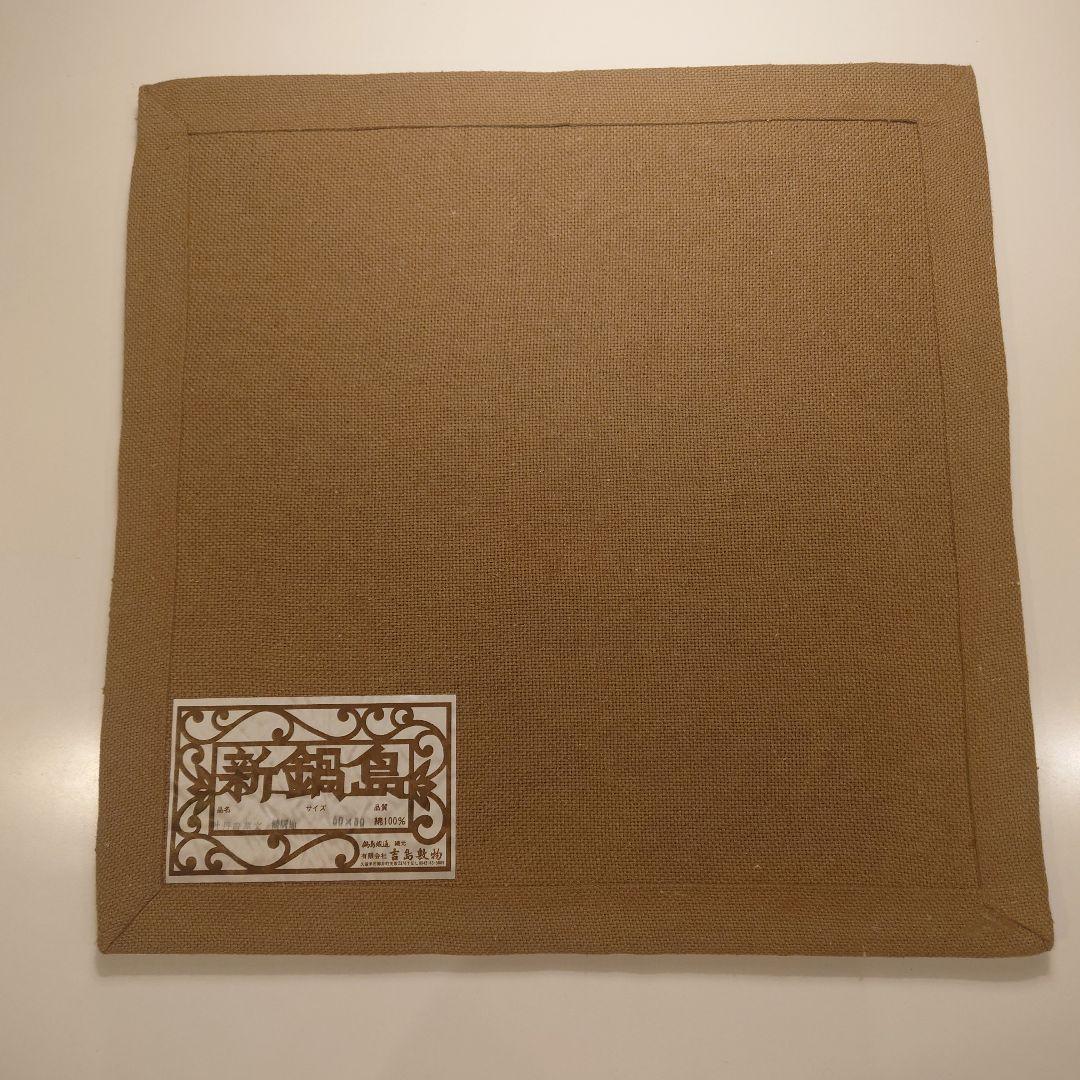 鍋島緞通　吉島家　座布団　２枚セット