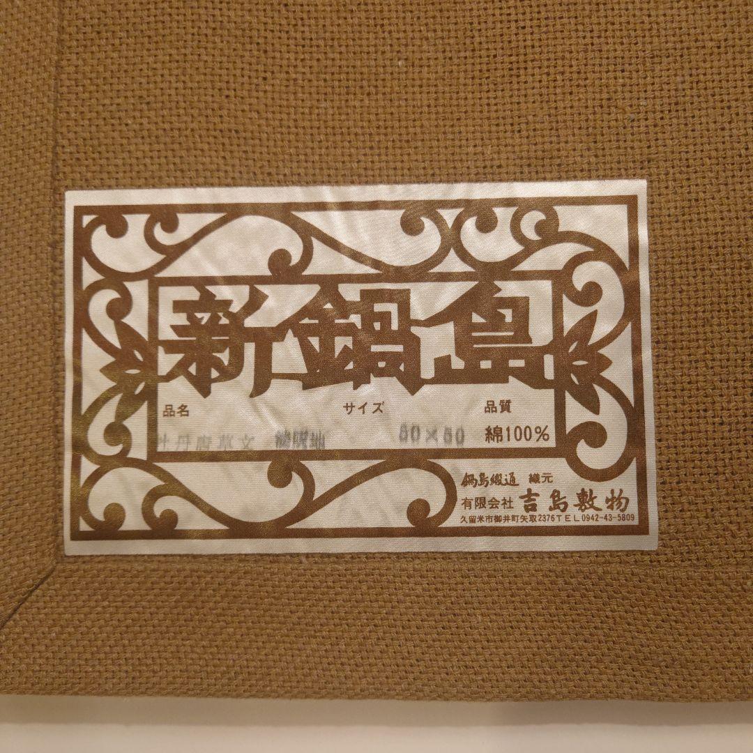 鍋島緞通　吉島家　座布団　２枚セット
